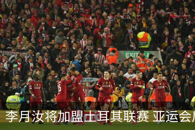 李月汝将加盟土耳其联赛 亚运会后出征新赛季