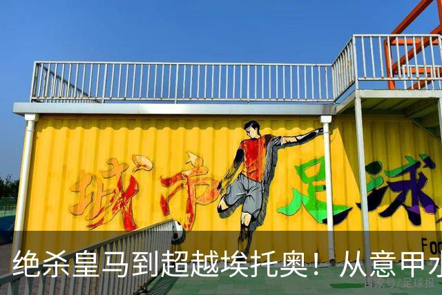 绝杀皇马到超越埃托奥！从意甲水货到西甲银靴，被低估的平民神锋