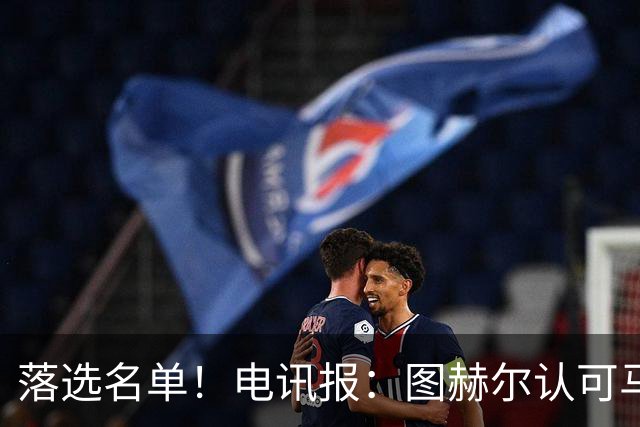 落选名单！电讯报：图赫尔认可马奎尔头球能力，但不满其不听指挥